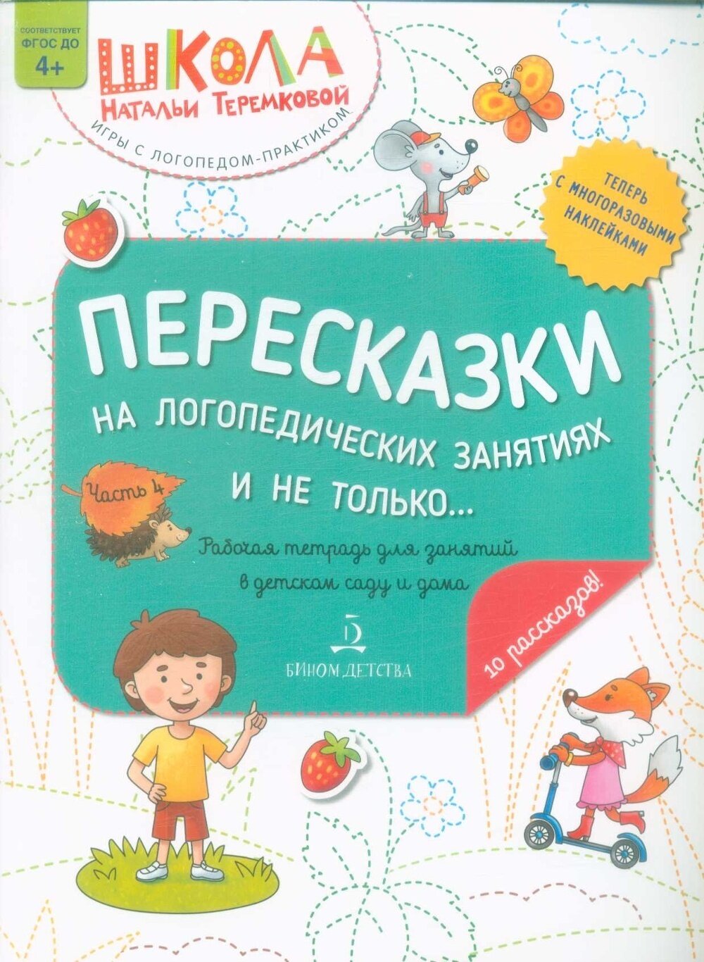 Пособие логопедическое Лаборатория знаний Теремкова Н. Э, Пересказки на логопедических занятиях и не только, Ч. 4, с наклейками, (от 4 лет)