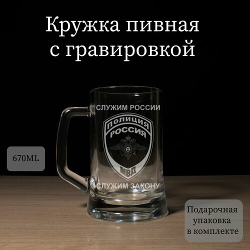 Пивная кружка с гравировкой, бокал для пива в подарок полицейскому, на День полиции - МВД, Служу закону