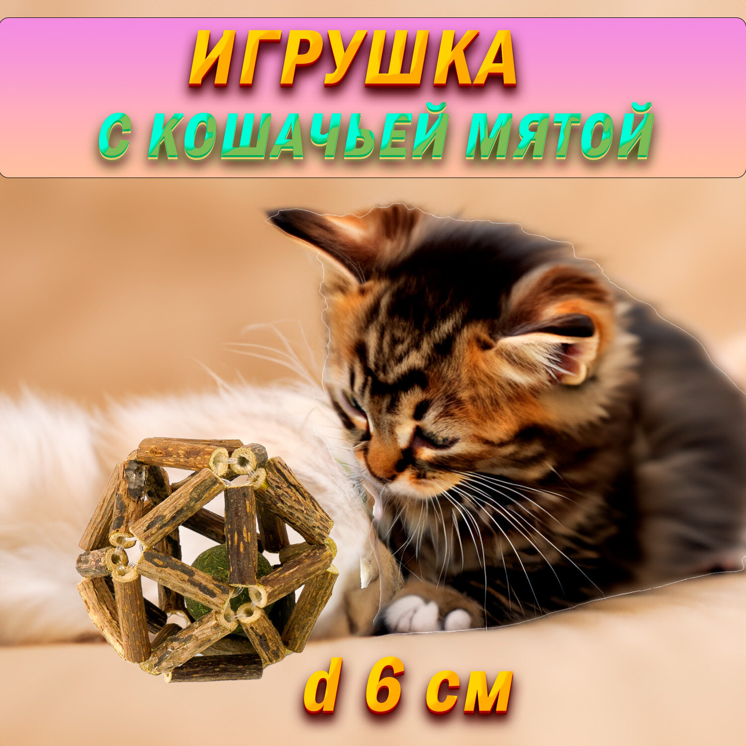 "Мята для кошек" - игрушка-шарик из мататаби 6 см - фотография № 1