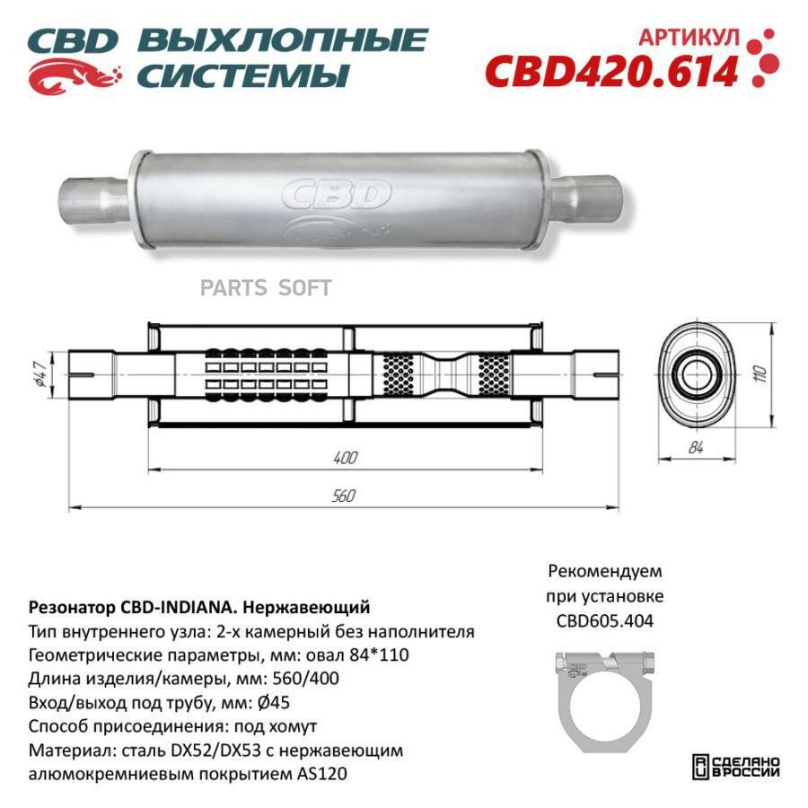 CBD CBD420614 Резонатор CBD-INDIANA L560 овал 84x110мм под трубу 45мм. Нержавеющий. CBD CBD420.614