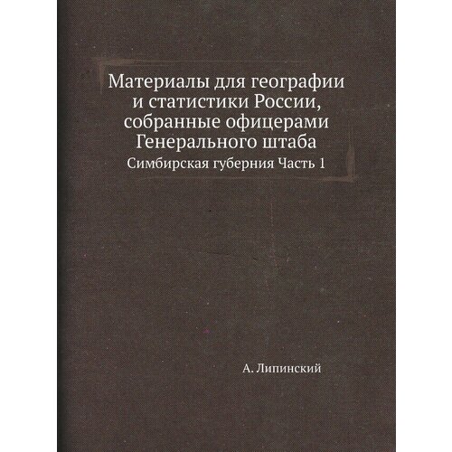 Материалы для географии и статистики России, собранные офицерами Генерального штаба. Симбирская губерния Часть 1