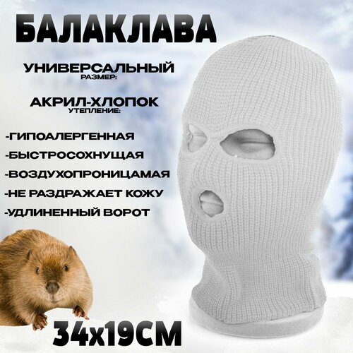 балаклава маска с отверстиями для глаз и рта камуфляж Балаклава Белая для рыбалки и охоты Бобёр