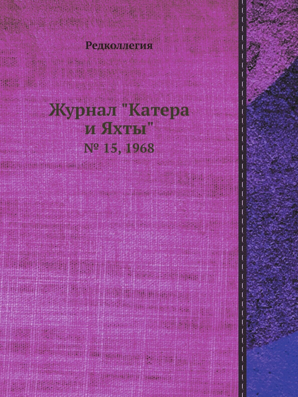 Журнал "Катера и Яхты". № 15, 1968 - фото №1