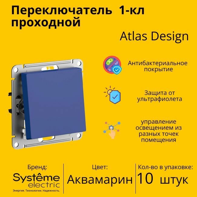 Переключатель проходной Systeme Electric Atlas Design 1-клавишный, 10А, 10 AX, Аквамарин - 10 шт.