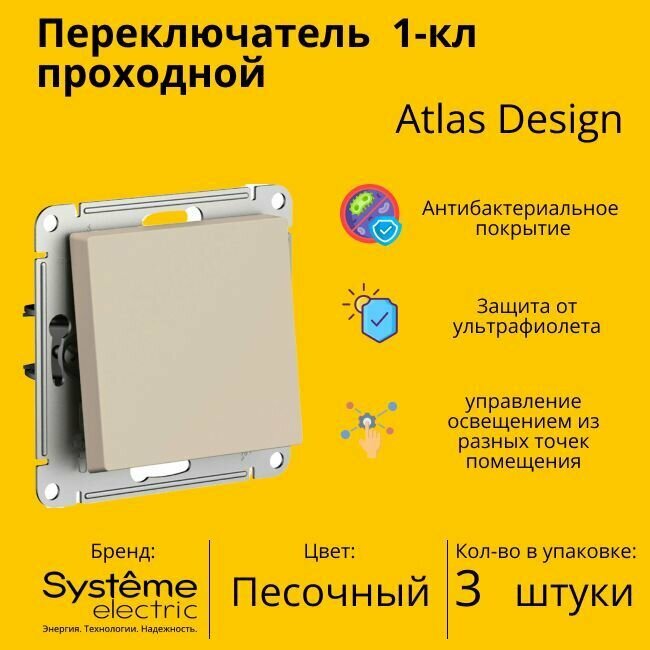 Переключатель 1-клавишный Schneider Electric/Systeme Electric AtlasDesign, сх.6, 10АХ, механизм, песочный ATN001261 (комплект 3 шт.)