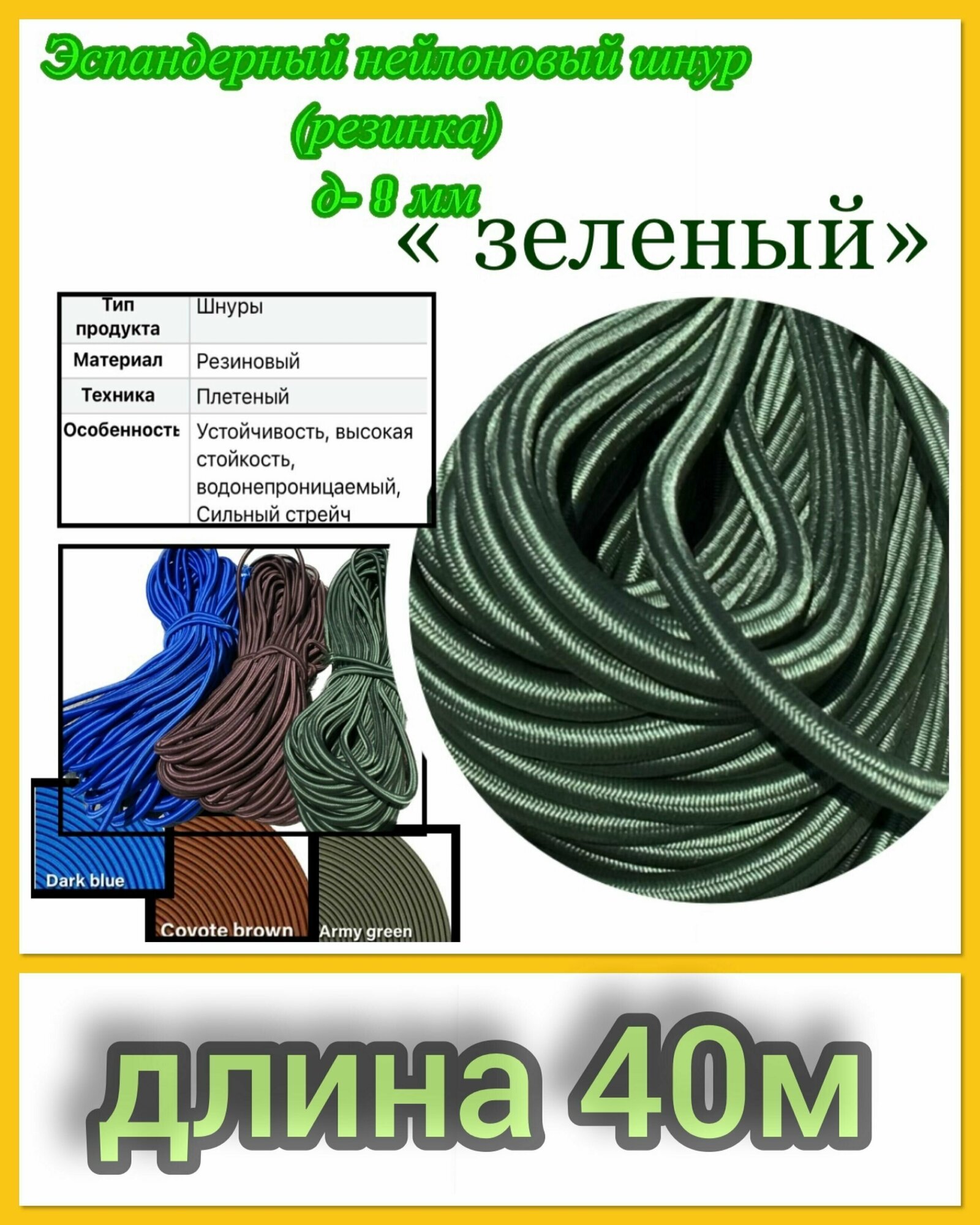 Эластичный нейлоновый эспандэрный шнур (резинка) для тентов, крепления багажа. (диаметр 8мм)-40м "зеленый"