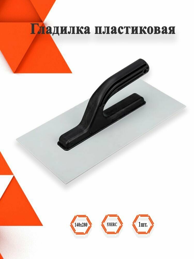 фото Гладилка пластиковая для декоративных работ 140х280 1шт.