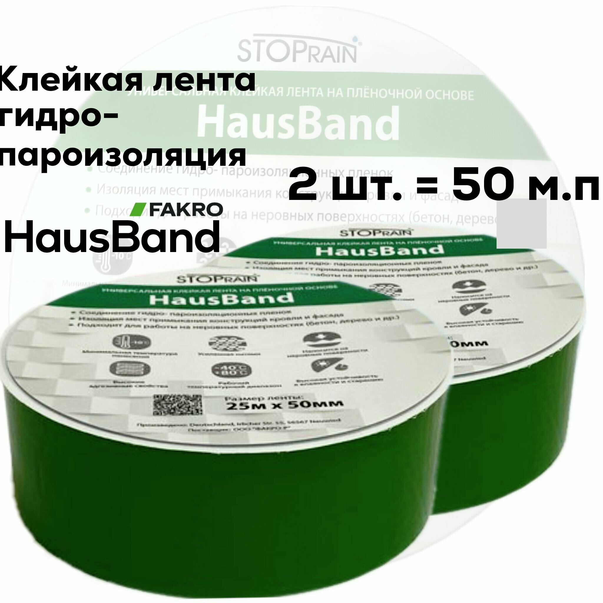 Гидроизоляционная лента, Hausband, 2 шт, 50мм х 25м, скотч для проклейки внахлест швов гидроизоляции и изоляции на стыках.