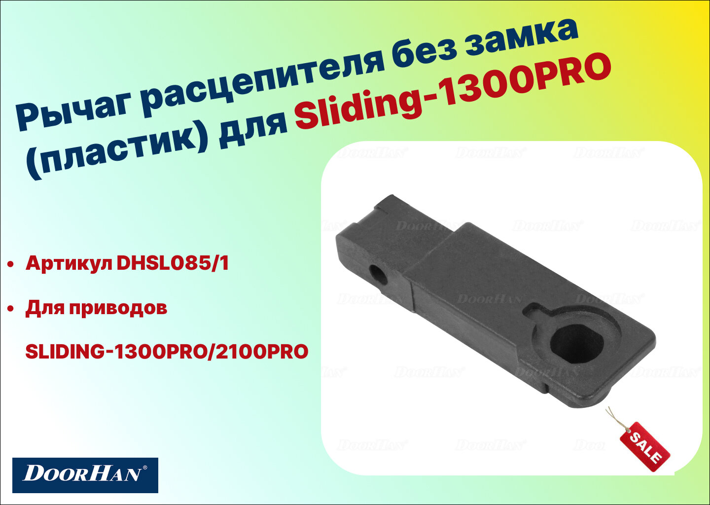 Рычаг расцепителя без замка (пластик) для Sliding-1300PRO DHSL085/1 (DoorHan)