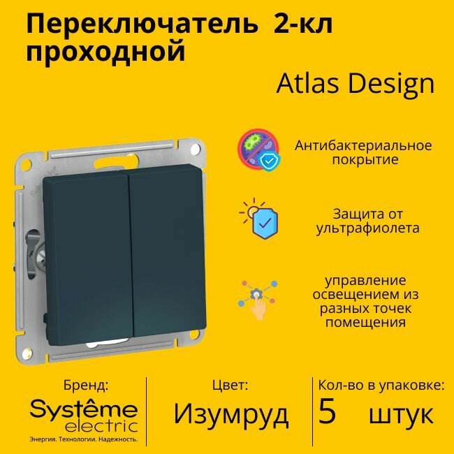 Переключатель проходной Systeme Electric Atlas Design 2-клавишный, 10А, 10 AX, Изумрудный - 5 шт.