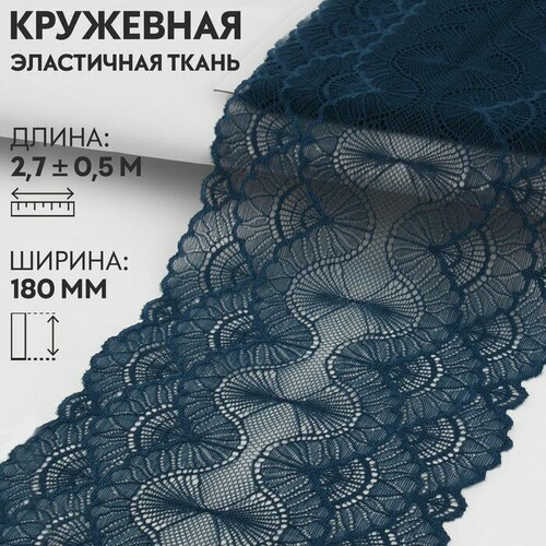 Арт Узор Кружевная эластичная ткань, 180 мм × 2,7 ± 0,5 м, цвет синий