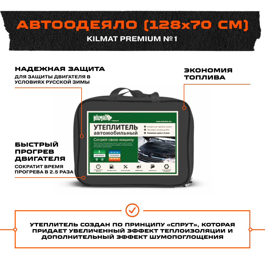 АвтоОдеяло Kilmat Premium №1 цвет черный 128*70 см