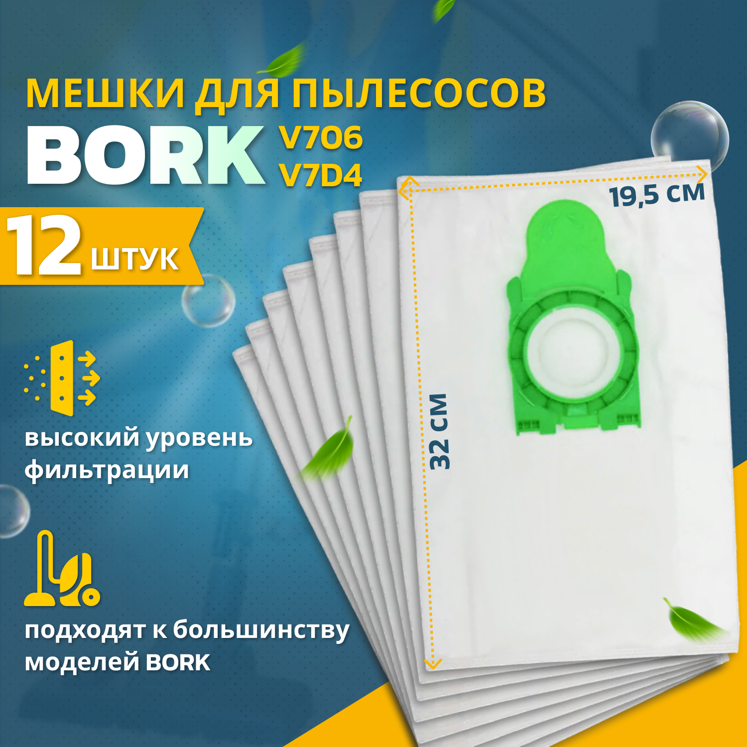 Мешки 12 шт. для пылесосов Bork V706, тип V7D4, арт. XXL-62