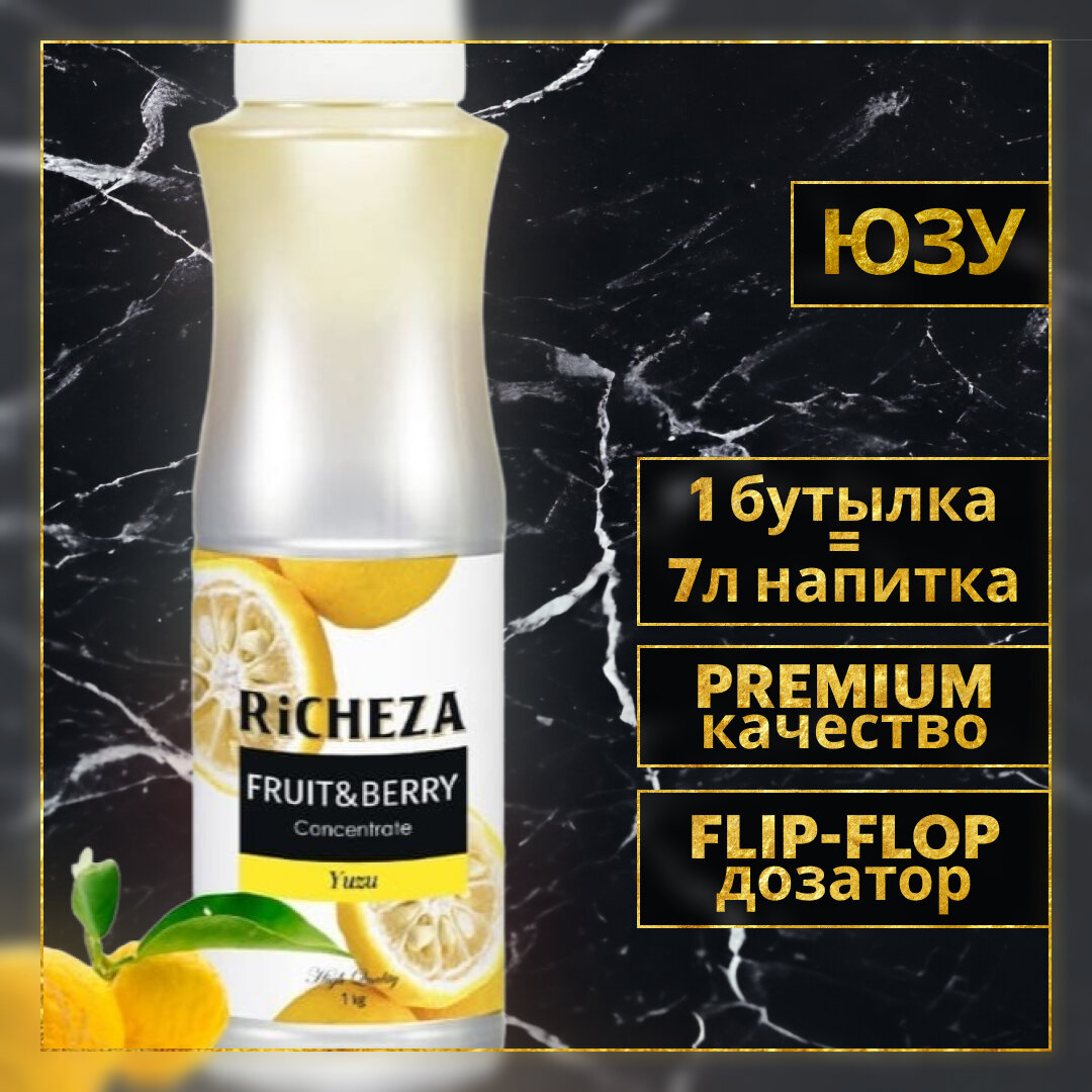 Концентрат Основа для приготовления напитков Richeza Ричеза Юзу, натуральный концентрат для чая, коктейля, смузи, лимонада, 1 кг.