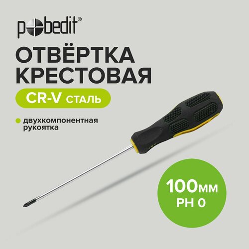 Отвертка крестовая Expert, Cr-V, PH 0 ? 100 мм.