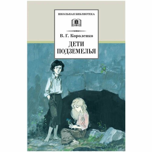 Книга Искатель Дети подземелья. 2022 год, В. Короленко