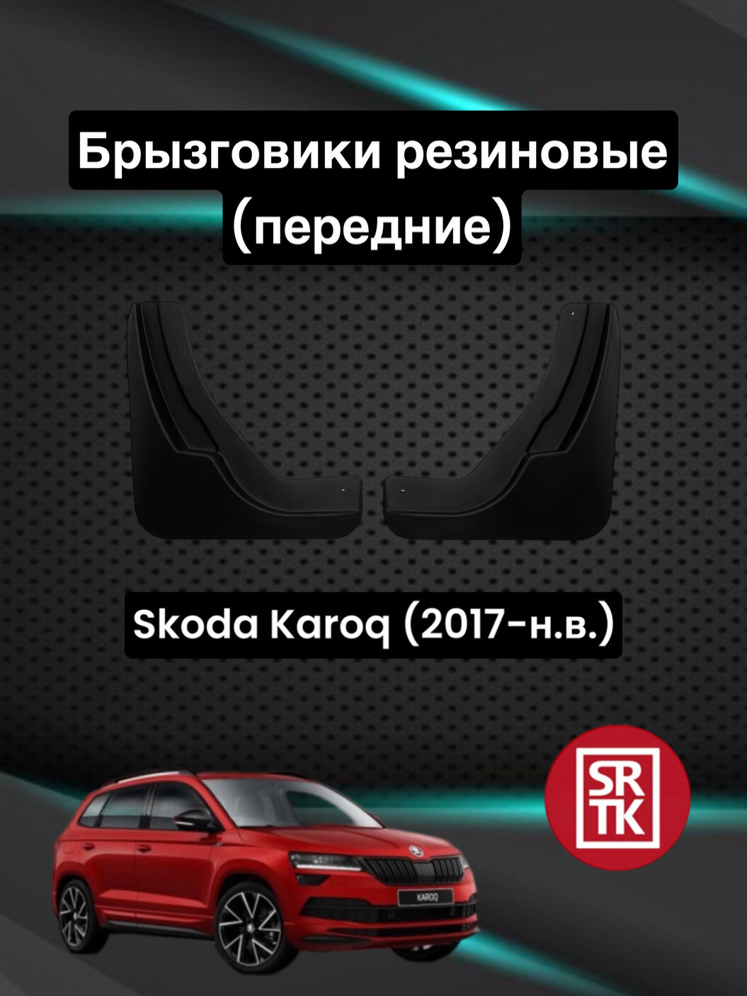 Брызговики резиновые SRTK для Skoda Karoq (2017-) Передние