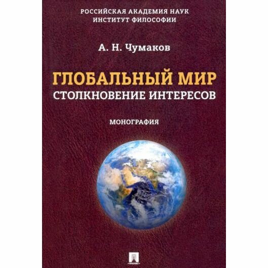 Монография Проспект Глобальный мир: столкновение интересов. 2022 год, А. Чумаков