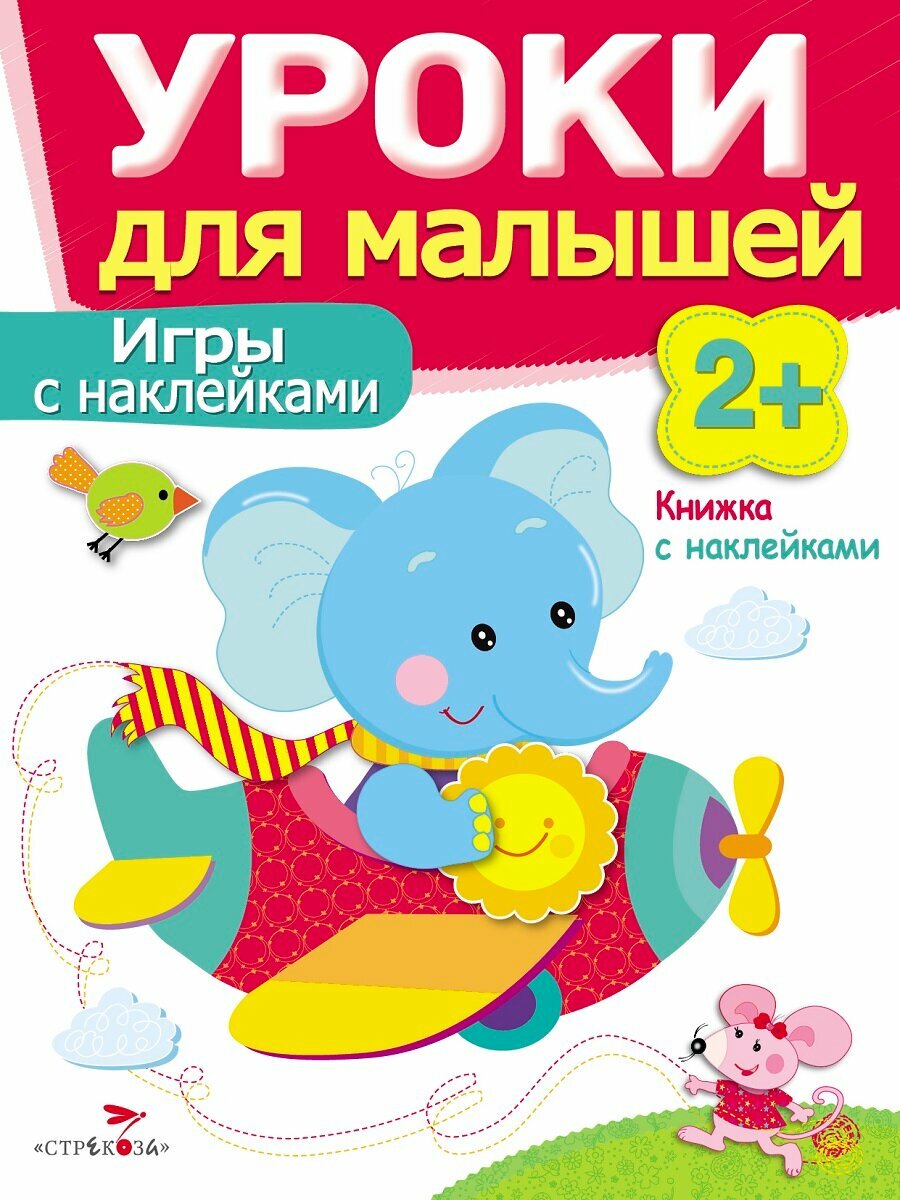 Книжка Уроки для малышей “Игры с наклейками” от 2 лет