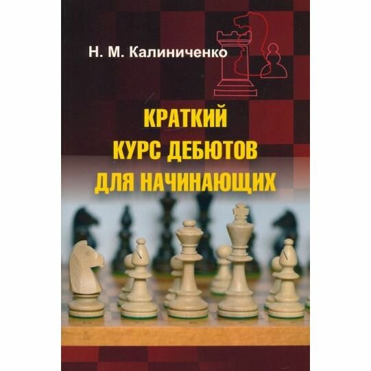 Учебное пособие Издательство Калиниченко Краткий курс дебютов для начинающих. 2023 год, Н. Калиниченко