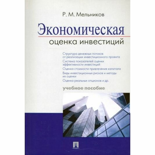 Книга Мельников Р.Экономическая оценка инвестиций.Уч.пос. - фото №1