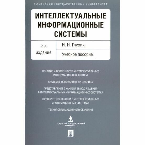 Учебное пособие Проспект Интеллектуальные информационные системы. 2022 год, И. Глухих