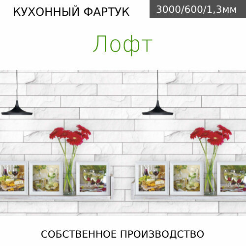 Кухонный фартук на на стену Comfort plast Лофт 3000/600мм