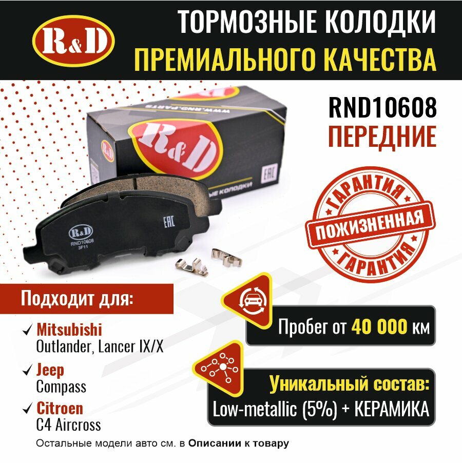 Тормозные колодки R&D арт. RND10608 MITSUBISHI OUTLANDER, LANCER IX, X, JEEP COMPASS, CITROEN C4 AIRCROSS, передние