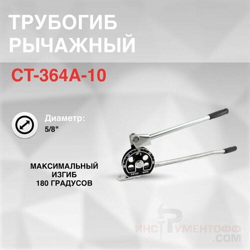 Трубогиб рычажный CT-364A-10 5/8 трубогиб рычажный super stars st n364a 10 диаметр 5 8