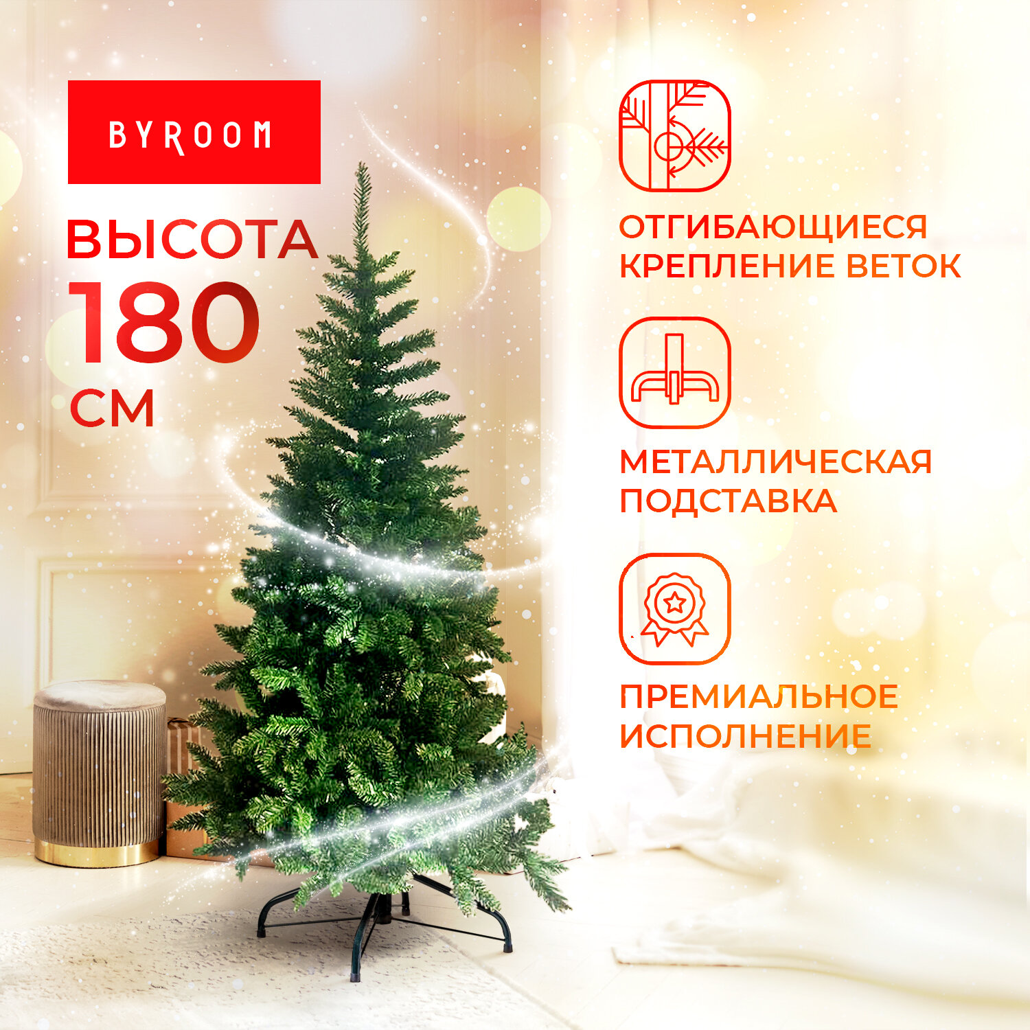 Новогодняя елка BYROOM Ель искусственная новогодняя BYROOM Альпийская мечта 180 см, 800 веток (CL-01-180)