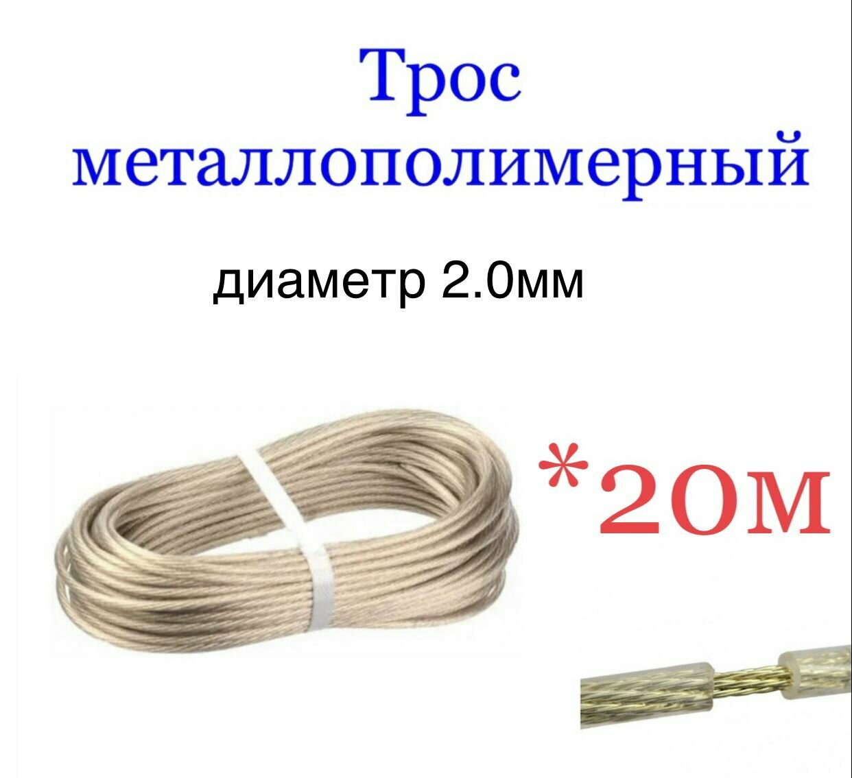 Трос металлополимерный ПР-20 мм 20 м.п