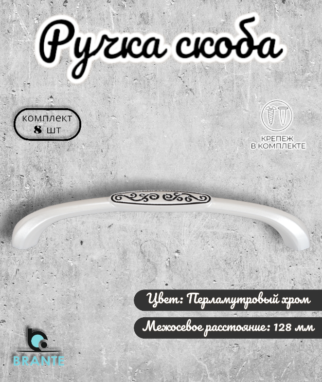 Ручка-скоба для мебели BRANTE RS.1040.128. Pearl хром комплект 4 шт ручка для шкафов комодов для кухонного гарнитура для мебели