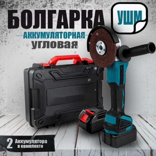 Болгарка аккумуляторная УШМ 8300₽