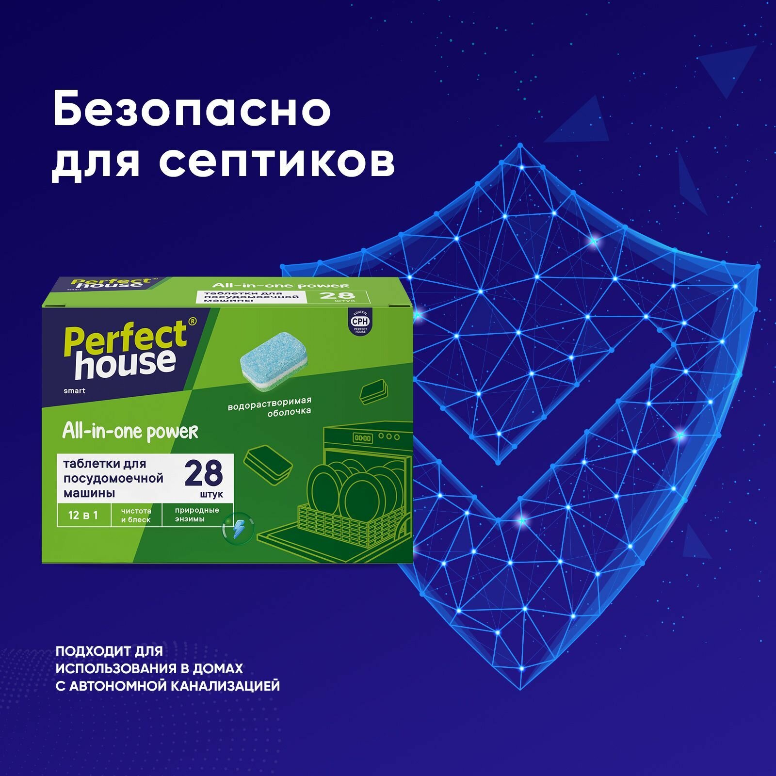 Таблетки для посудомоечной машины Perfect House All-in-one power