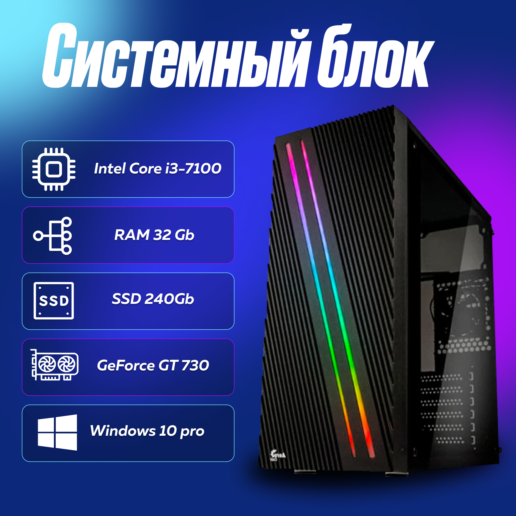 Игровой компьютер, системный блок Intel Core i3-7100 (3.9ГГц)/ RAM 32Gb/ SSD 240Gb/ GeForce GT 730/ Windows 10 Pro