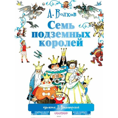 Книга АСТ Семь подземных королей (089314-0) александр волков семь подземных королей иллюстрации а власовой