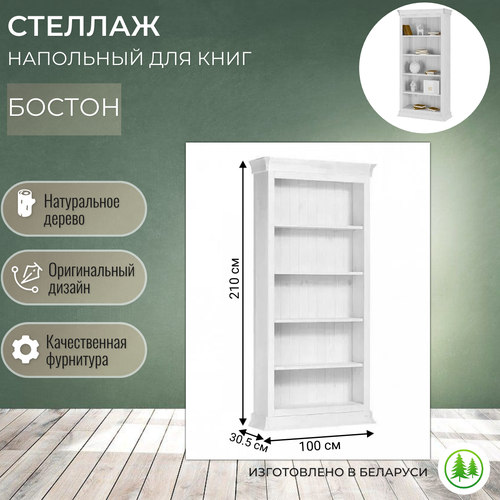 Стеллаж для книг деревянный белый Бостон 100х305 19500₽