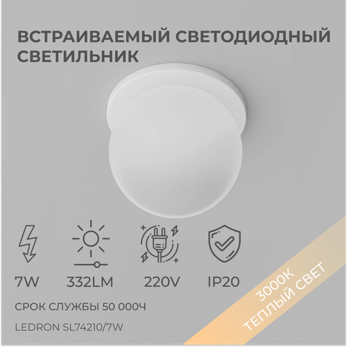 Встраиваемый светодиодный светильник, спот потолочный Ledron SL74210/7W