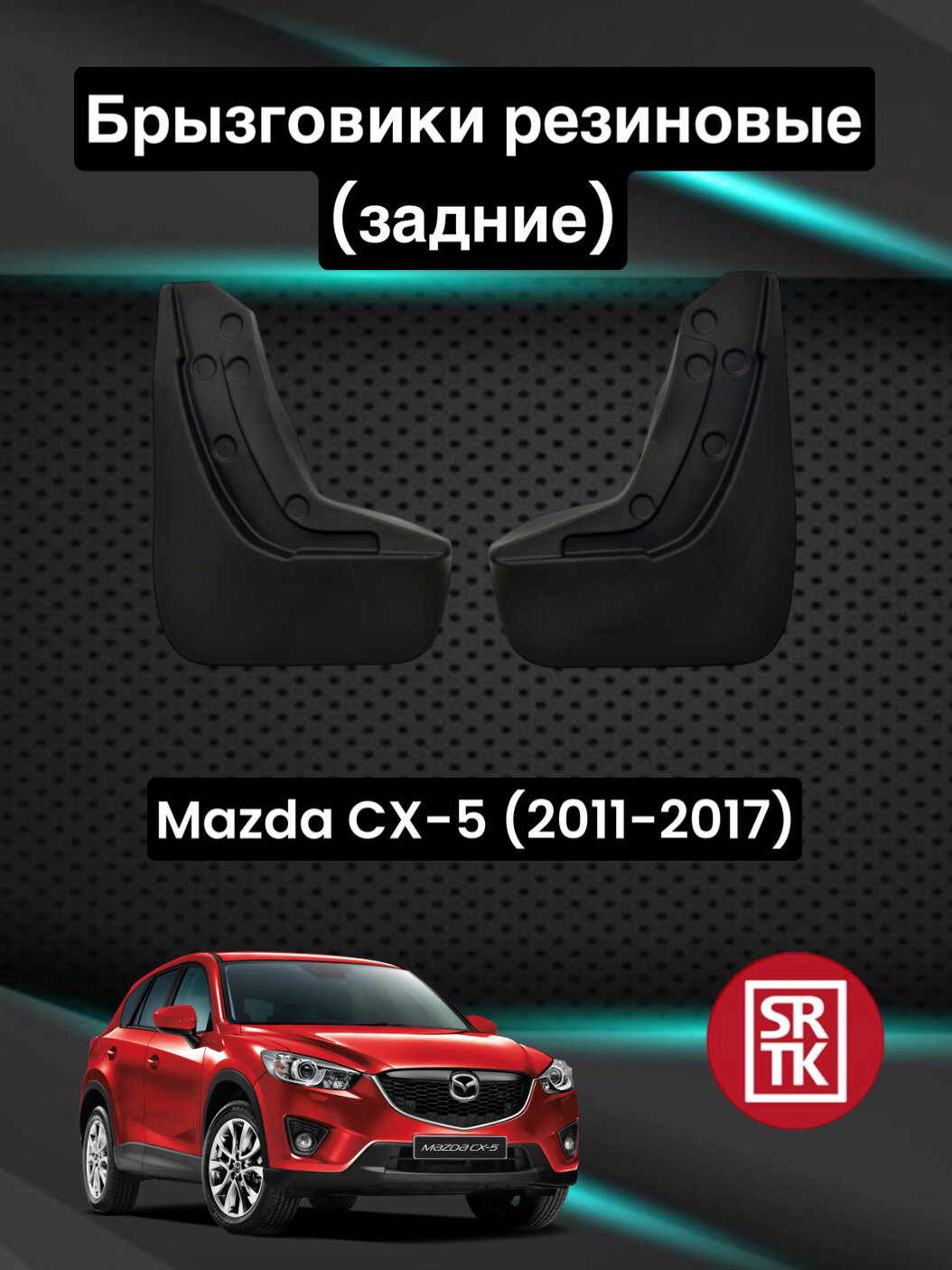 Брызговики резиновые для Мазда СХ-5/Mazda CX-5 (2011-2017) SRTK, задние