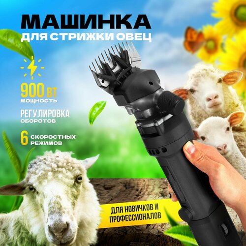 Профессиональная электрическая машинка для стрижки овец и баранов с регулировкой оборотов 900Вт 2000000₽