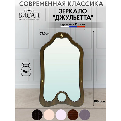 Зеркало настенное Джульетта PRIME h=107см орех