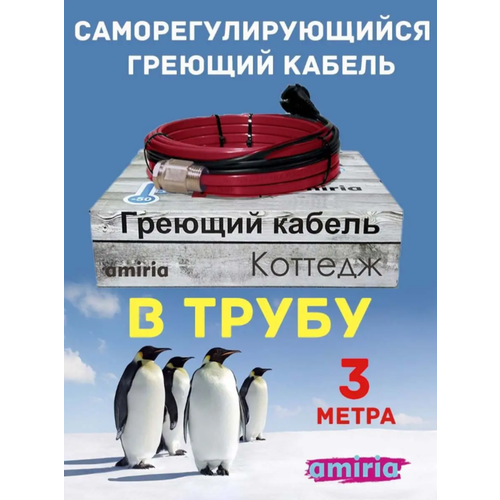Греющий кабель саморегулирующийся Амирия 