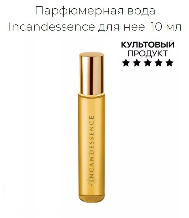 AVON парфюмерная вода Incandessence, 10 мл