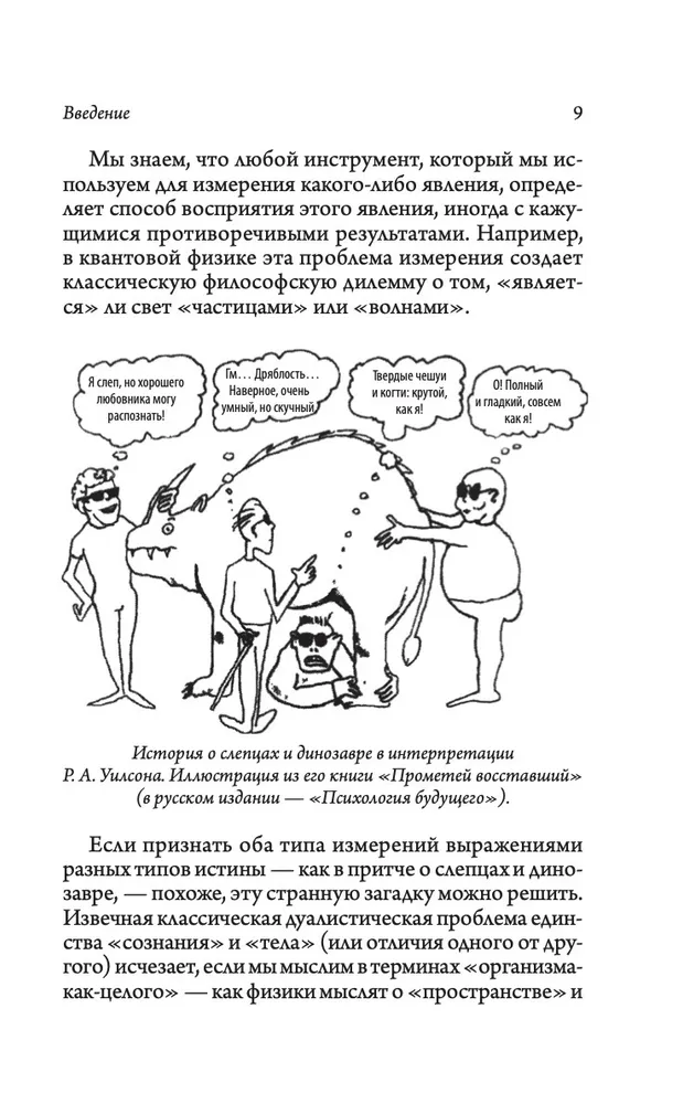 Квантовая психология. Как программное обеспечение мозга формирует вас и ваш мир. Дополненное издание (тв.) - фото №9