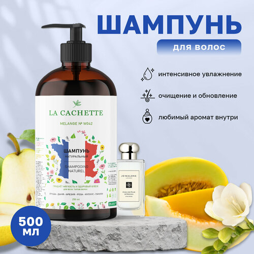 Шампунь для волос увлажняющий La Cachette W042 English Pear & Freesia Cologne, 500 мл, с дозатором