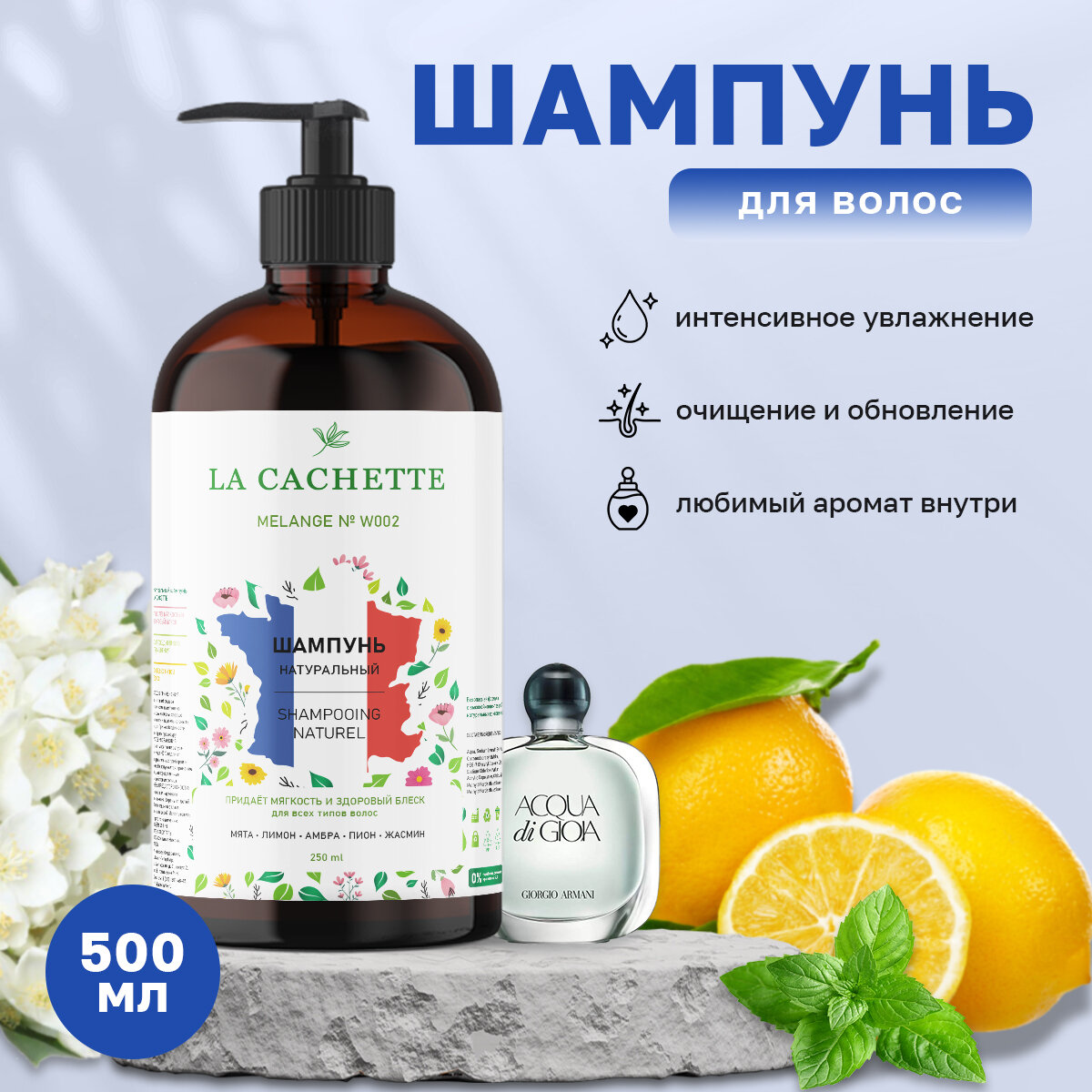 Шампунь для волос увлажняющий La Cachette W002 Acqua di Gioia, 500 мл, с дозатором