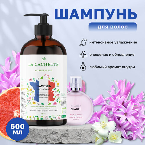 Шампунь для волос увлажняющий La Cachette W015 Chance eau Tendre, 500 мл, с дозатором