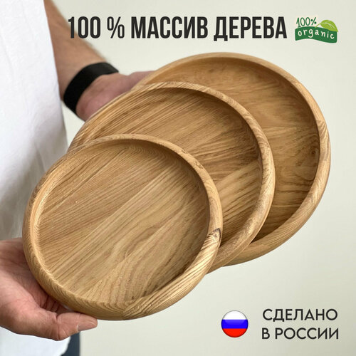 Набор тарелок деревянных плоских из ясеня для подачи и сервировки блюд