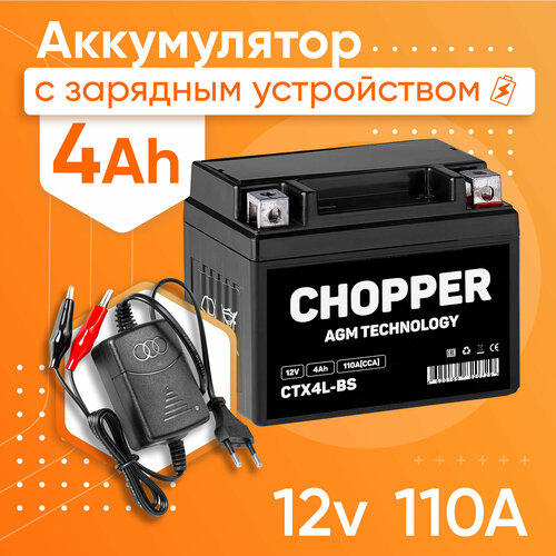 Мото Аккумулятор + Зарядное устройство CHOPPER AGM 12В 4 А/ч (СТ1204, YTX4L-BS) для мотоцикла, мопеда, скутера 12V 4Ah