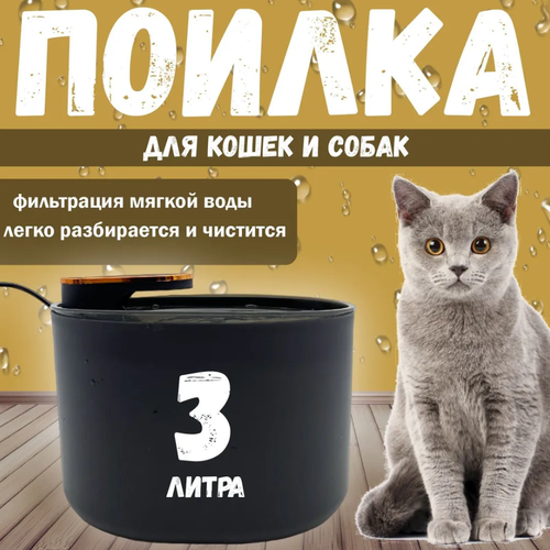 Поилка для животных автоматическая , умная автопоилка для кошек и собак, 3 литра, циркуляция воды 360, черная